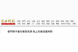 台军丑闻！男兵躲淋浴间偷窥女军官洗澡，被撤职退伍+拘役图片
