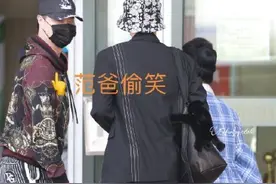 大乌龙事件！粉丝误把丞丞爸认成范丞丞图片