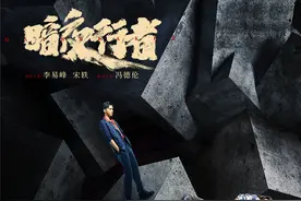 《暗夜行者》开机 李易峰宋轶冯德伦挑战卧底迷局图片