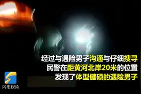 52秒｜仅用10余分钟被救出，男子身陷黄河淤泥 生命危在旦夕图片