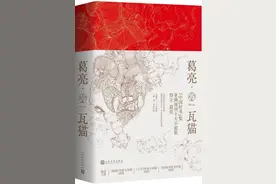 造物者：人、时间以及良缘——读葛亮新作《瓦猫》图片