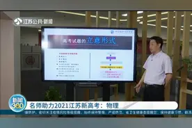物理考试命题方向变化较大！名师助力2021江苏新高考视频封面