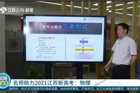 物理考试命题方向变化较大！名师助力2021江苏新高考