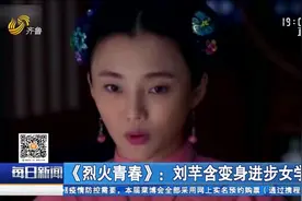《烈火青春》热播,刘芊含变进步女学生,自曝遇到的最大困难是什么视频封面