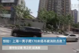 惊险！上海一男子爬170米塔吊被消防员救下视频封面
