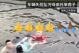这就是母爱！车辆失控坠河，母亲用尽全力将孩子托举出水图片