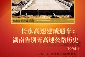 湖湘潮 百年颂82丨1994年，长永高速建成通车：湖南告别无高速公路历史图片