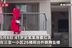 海南红衣女子25楼外跳舞坠亡，关键信息公布！警方：暂未确定自杀或他杀图片