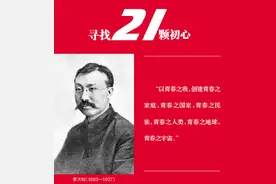 李大钊：以“青春”之我奋斗“青春”之国图片