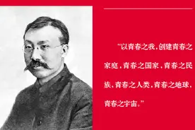 李大钊：以“青春”之我奋斗“青春”之国图片