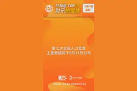 早知道·财讯热搜榜TOP10（5月10日）图片