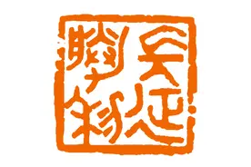 「每日红印」长征胜利图片