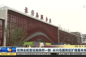 花博会配套设施焕然一新  长兴岛服务区扩建基本完成视频封面