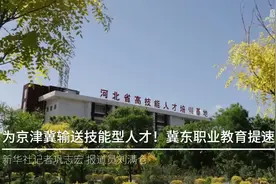 为京津冀输送技能型人才！冀东职业教育提速视频封面
