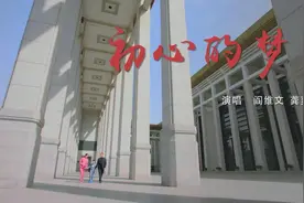 阎维文龚爽倾情演绎 原创MV《初心的梦》图片