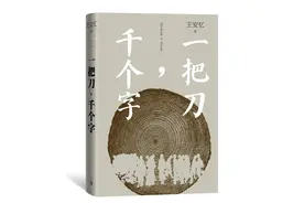 紫牛荐书｜一把刀，故事从谁讲起？千个字，写到哪里结束？王安忆长篇新作《一把刀，千个字》出版图片