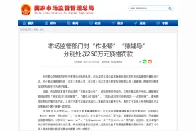 市场监管部门对“作业帮”“猿辅导”分别处以250万元顶格罚款图片