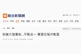 台军废军团改五大“作战区”，网友：小小台湾哪来这么多战区，两艘航母就锁死图片