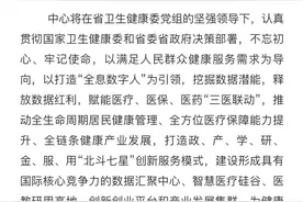 数据赋能 健康共享 山东健康医疗大数据管理中心挂牌成立图片