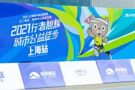 2021行者旭辉·城市公益徒步赛上海站顺利落幕图片
