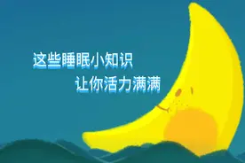 【健康解码】这些睡眠小知识 让你活力满满视频封面