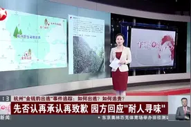 杭州“金钱豹出逃”事件追踪：如何出逃？  如何追责？  先否认再承认再致歉  园方回应“耐人寻味”视频封面