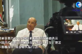 全球连线｜“中国的发展不是靠嘴皮子实现的” ——专访叙利亚执政党高官视频封面