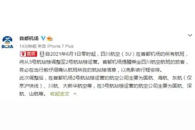 首都机场：6月1日起，四川航空将从3号航站楼调整至2号航站楼运营图片