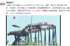 苏州一游乐园过山车故障游客在40米高空行走 园方：有工作人员引导图片