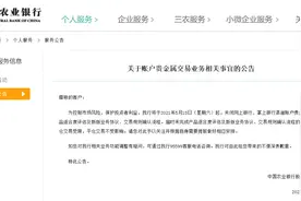 农业银行公告：将关闭网银渠道账户贵金属业务产品适合度评估等图片