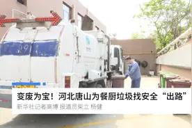 变废为宝！河北唐山为餐厨垃圾找安全“出路”视频封面