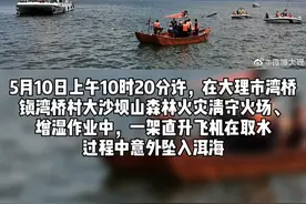一架直升机在取水过程中坠入洱海，官方通报：正全力救援图片
