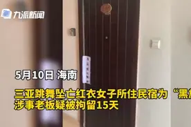 三亚坠亡红衣女子所住民宿为黑旅店？涉事老板疑被拘留图片