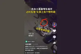 车顶突然多了个塑料袋还有点沉，女车主打开一看吓坏了：20万现金！哪来的？图片
