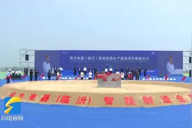 开工奠基！山东首个格力智能制造生产基地落户临沂图片