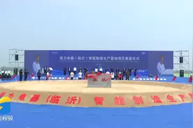 开工奠基！山东首个格力智能制造生产基地落户临沂图片