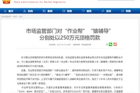 叮咚快评｜顶格罚款250万元，该看清作业帮、猿辅导真面目了图片
