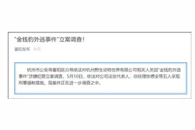 杭州“金钱豹外逃”相关5人被采取刑事强制措施 第三只仍未捕获图片