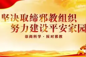 浅谈如何防范和抵制邪教的渗透和诱惑图片