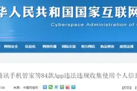 84款App被通报！涉及腾讯手机管家、360手机卫士、鲁大师、平安好贷、安逸花……图片