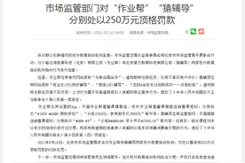 “作业帮”“猿辅导”，顶格罚款！紧急回应来了→图片