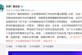 北京广电：禁止未成年人参加选秀类网综，网综片酬要合理控制视频封面