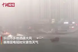 四川乐山遭遇狂风暴雨 道路积水严重视频封面