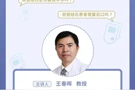 得了胆管结石咋办？本周四华西专家在线来解答！图片