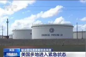 美国最大输油管线遭遇“最严重网络攻击”！17个州和华盛顿特区进入紧急状态，疑似黑客攻击方宣称是为“赚钱”…拜登发声图片