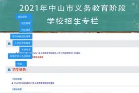 你家孩子分到哪所学校？中山18个镇街学区划分已公布图片