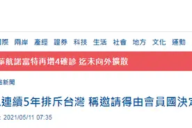 没收到邀请函！台当局迷之自信：世卫大会24日召开，23日还来得及图片