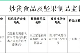 “三只松鼠”开口松子过氧化值超标图片