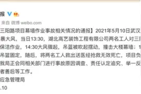 武汉大风天两名工人被困吊篮遇难 工人家属称事发后在工地被殴打、抢手机图片