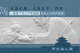邯郸V音｜「历史名人篇」兰陵王图片